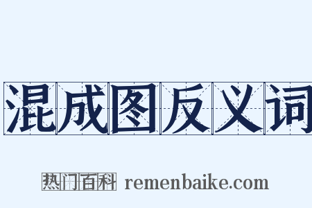 混成图反义词是什么意思的图片